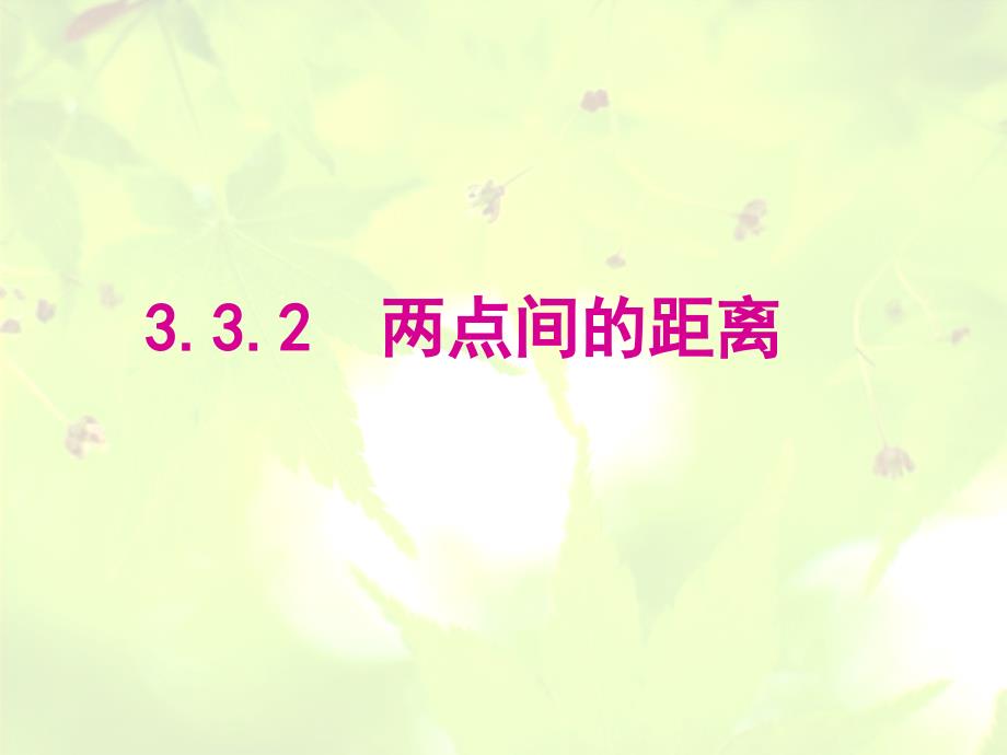 新课标人教A版数学必修2全部课件332 两点间的距离_第1页