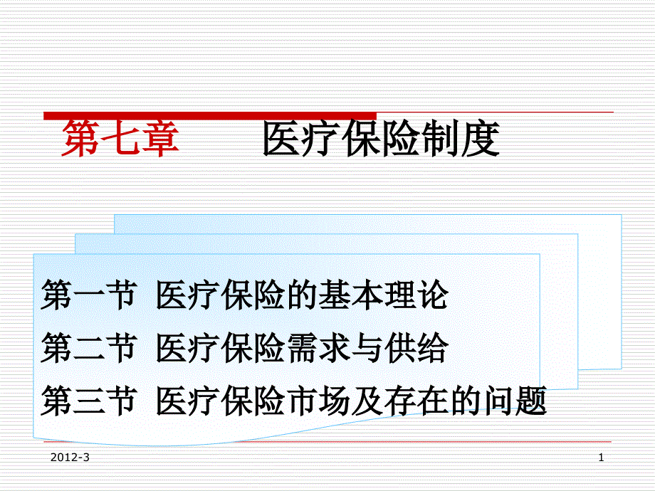 医医疗保险制度范本课件_第1页