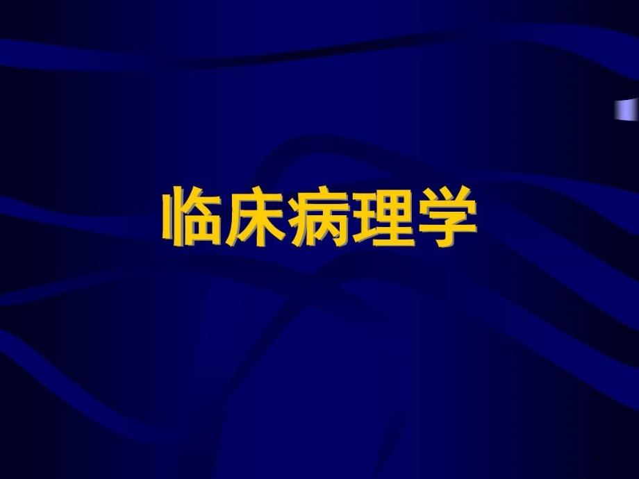 诊断病理学在临床医学中的意义课件_第1页