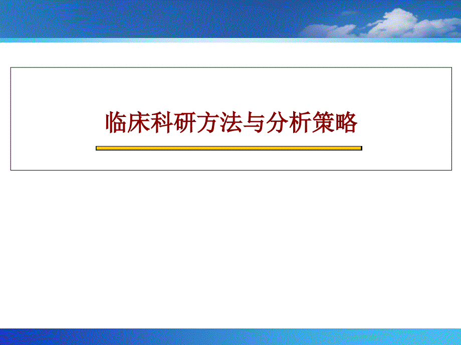 临床科研方法与分析策略课件_第1页