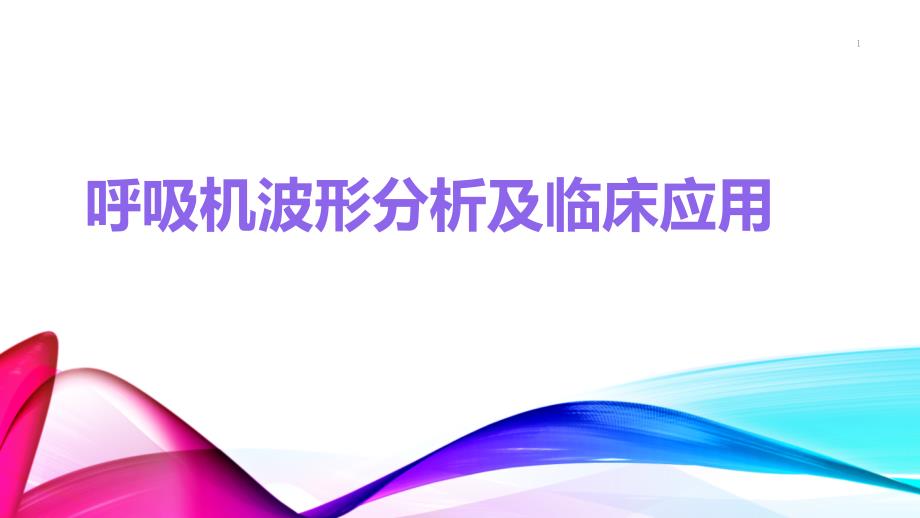 医院呼吸机波形分析及临床应用课件_第1页