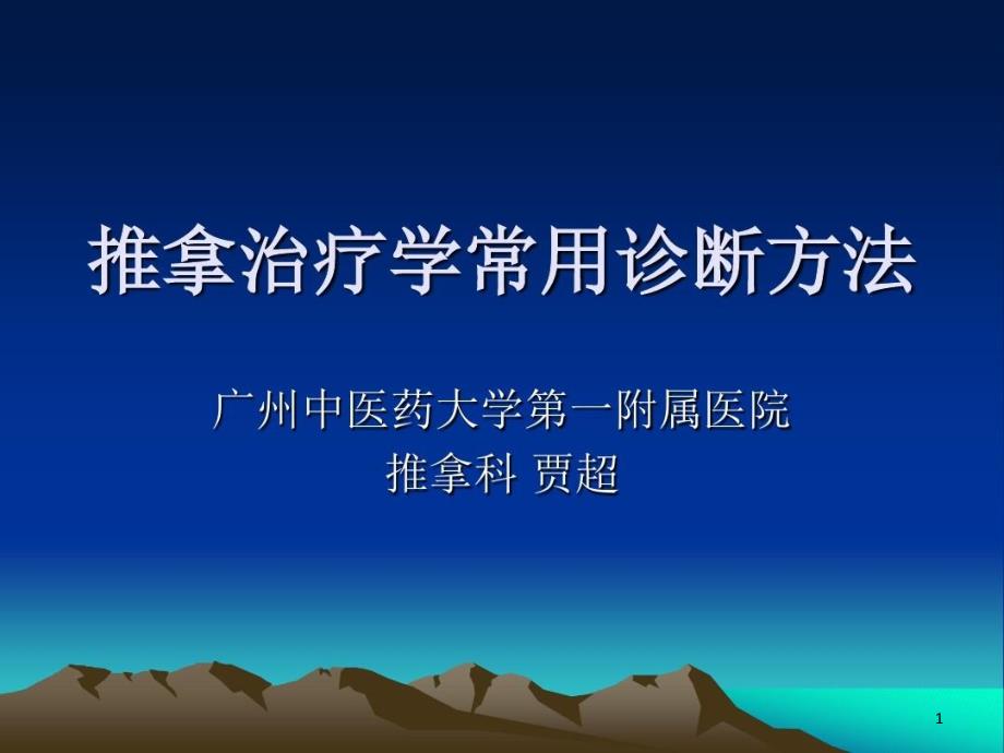 推拿治疗学诊断方法课件_第1页