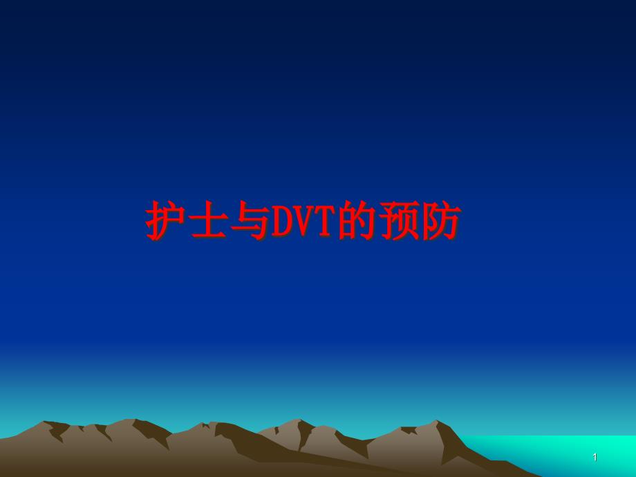 护士与DVT的预防课件_第1页