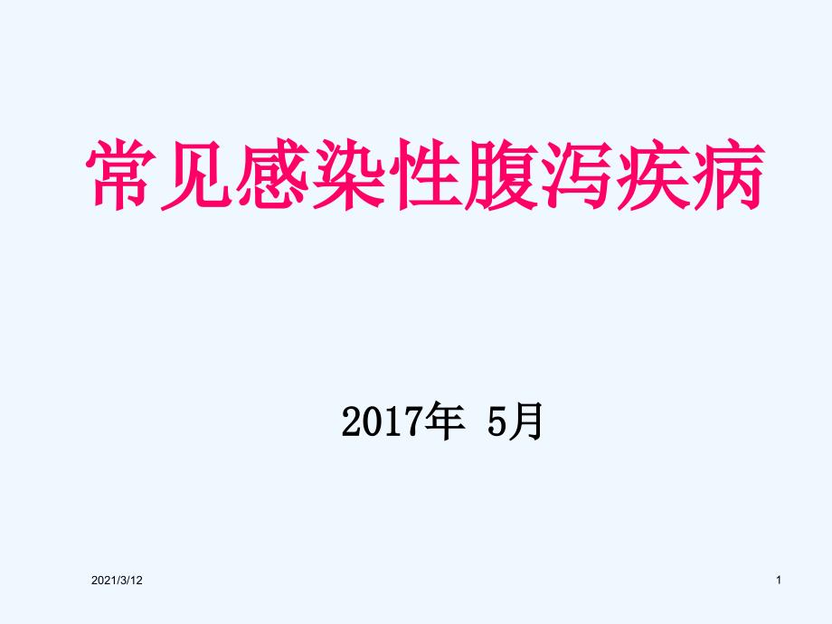 常见感染性腹泻疾病诊断课件_第1页