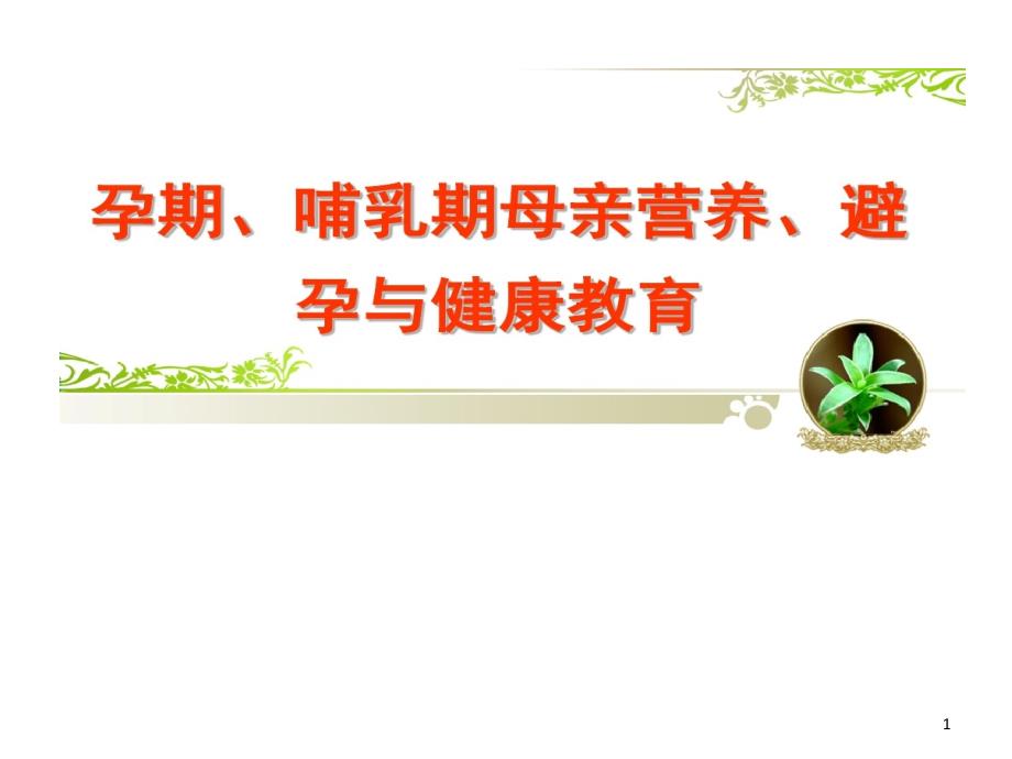 孕期哺乳期母亲营养避孕和健康教育报告课件_第1页