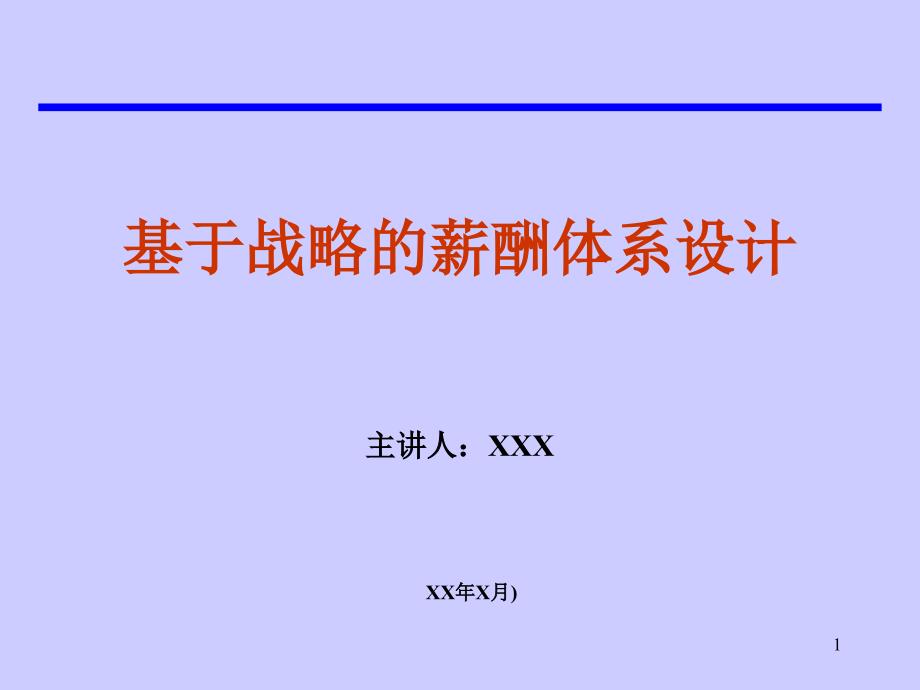 基于战略的薪酬体系设计课件_第1页