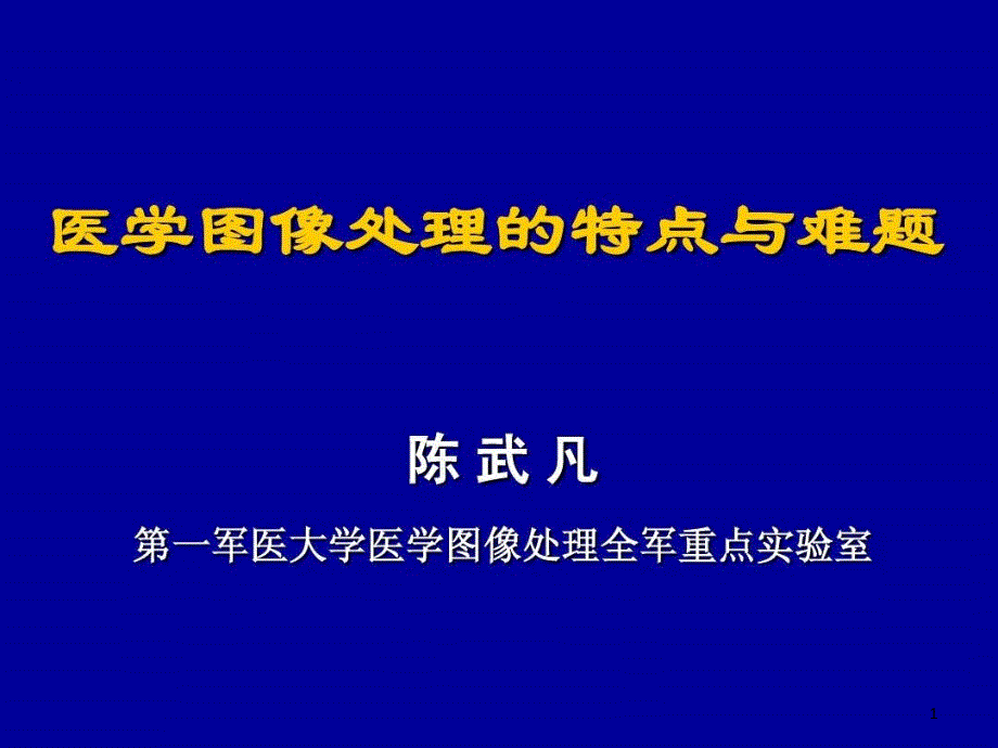 医学图像处理的特点与难题课件_第1页