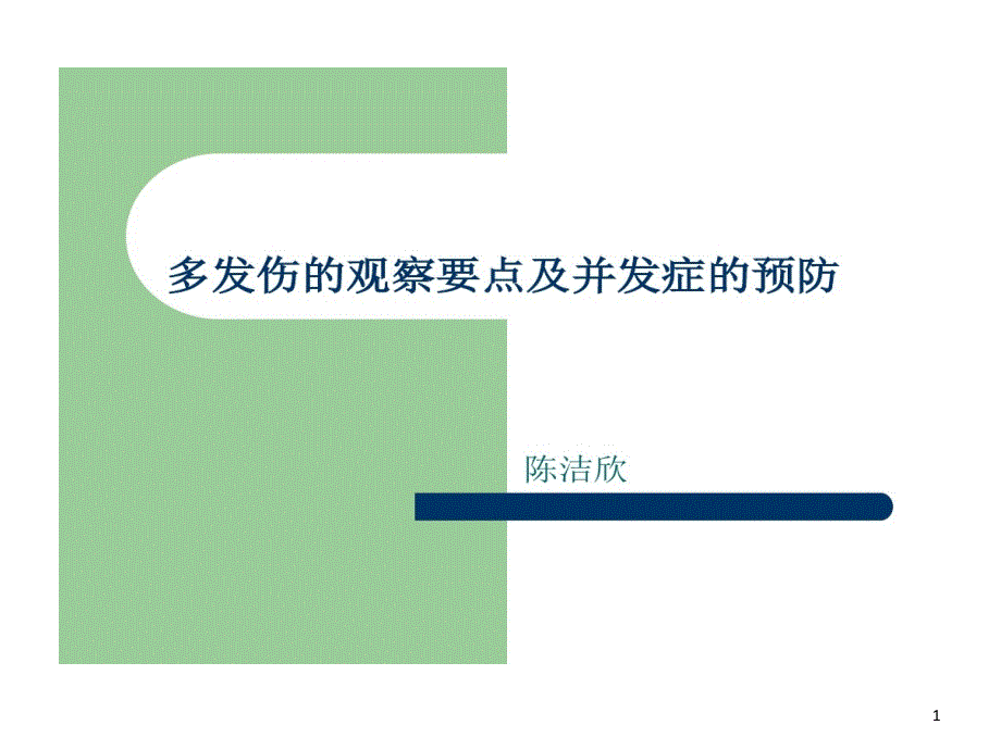 多發(fā)傷觀察要點(diǎn)及并發(fā)癥預(yù)防課件_第1頁