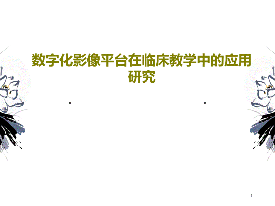 数字化影像平台在临床教学中的应用研究课件_第1页