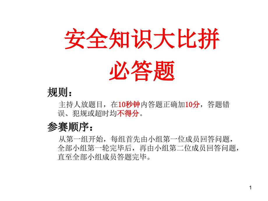 安全生产知识趣味竞赛课件_第1页