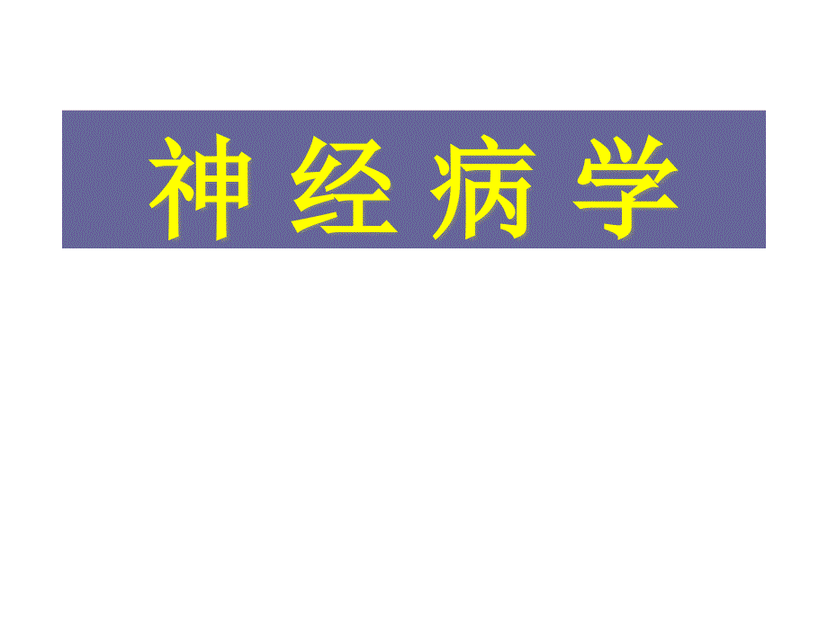 人类学疾病概论神经系统课件_第1页