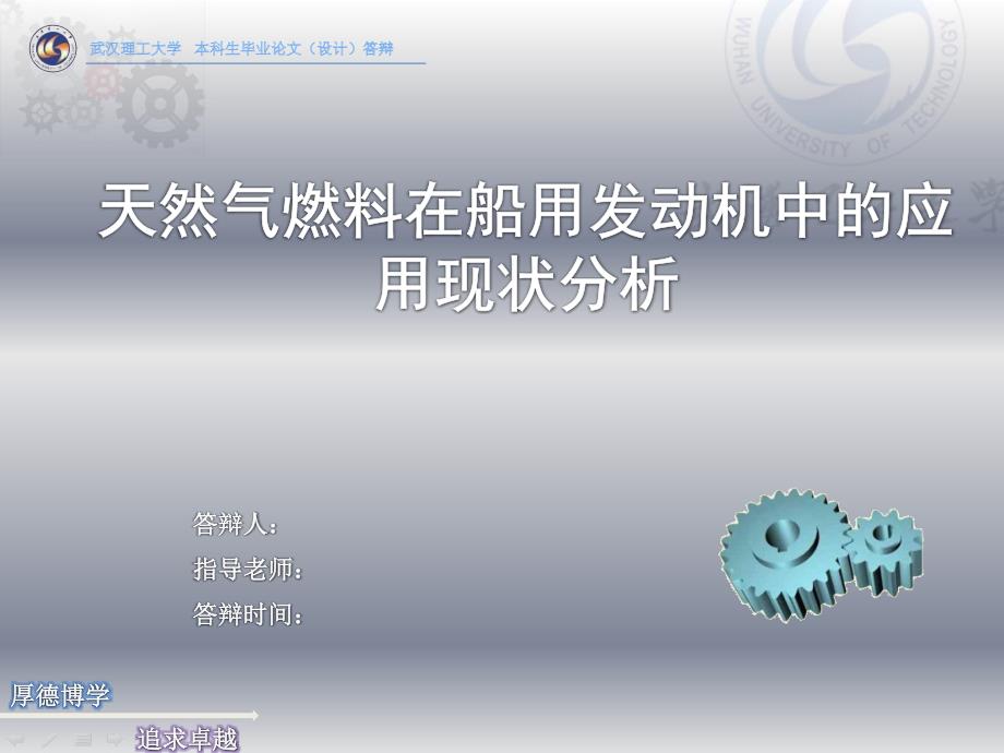 天然气燃料在船用发动机中的应用现状分析课件_第1页