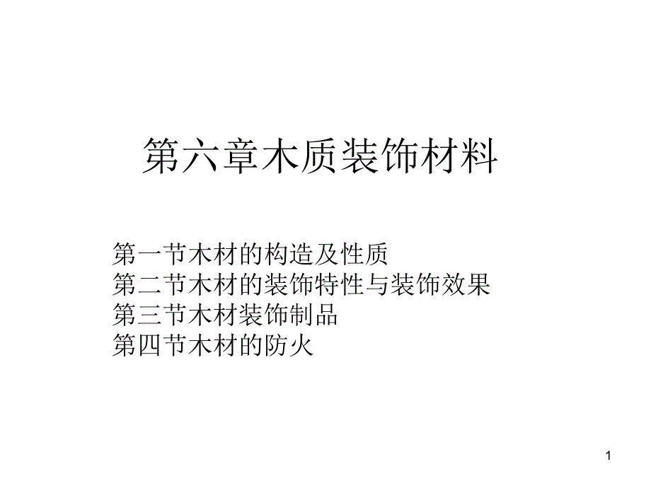 建筑装饰材料—木质装饰材料课件_第1页