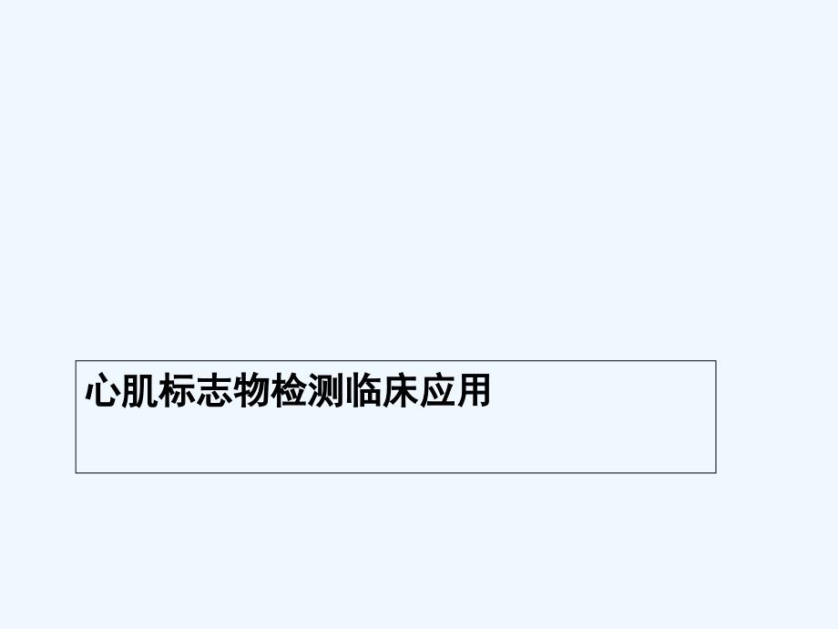 心脏标志物检测临床需求及应用课件_第1页