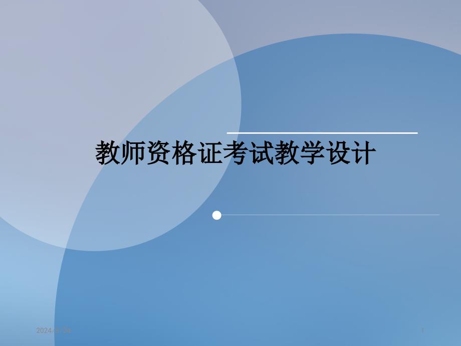 教师资格证考试教学设计课件_第1页