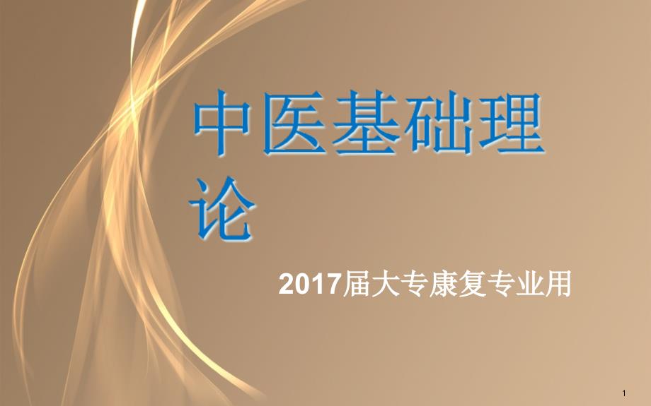 绪论(医学史+中医学理论体系特点)—中基ppt课件_第1页