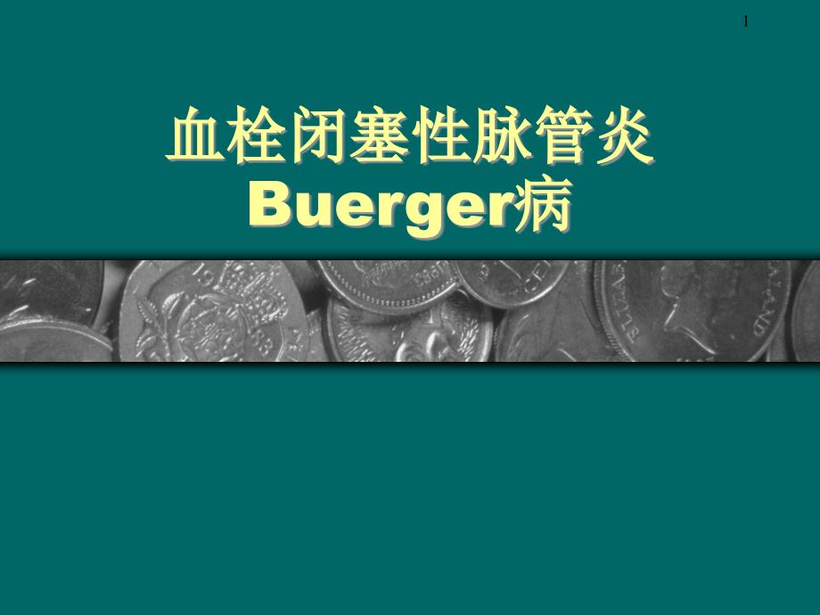 血栓闭塞性脉管炎Buerger病课件_第1页