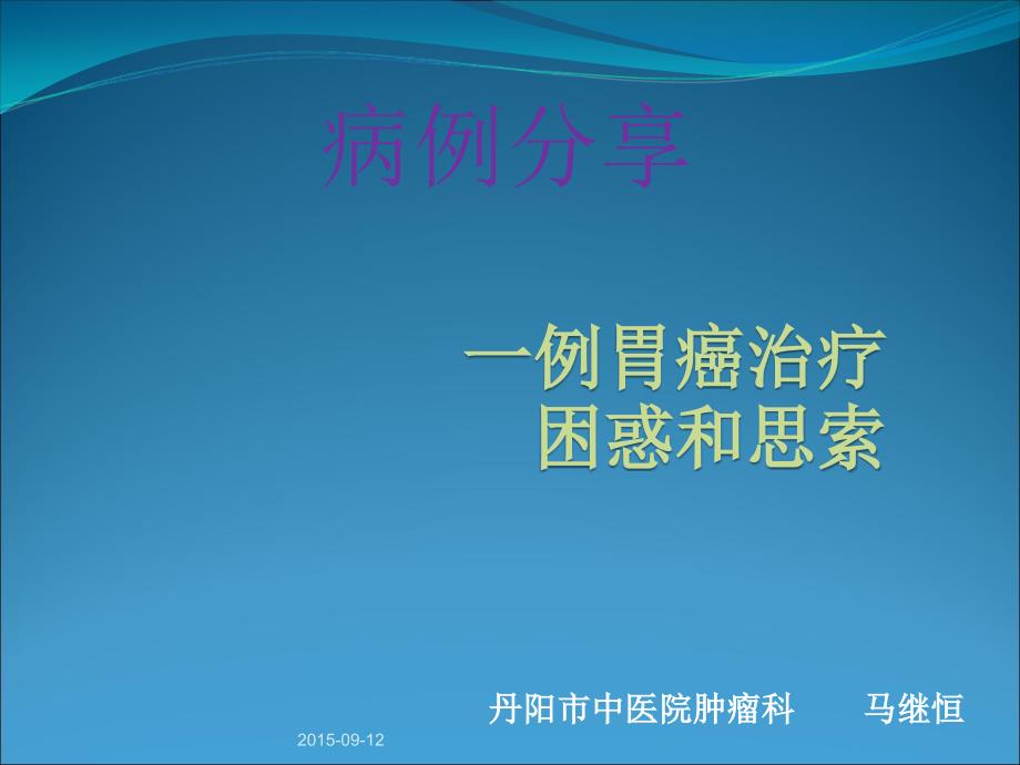 胃癌病例分享课件_第1页