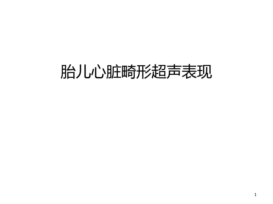 胎儿心脏畸形超声表现汇编课件_第1页