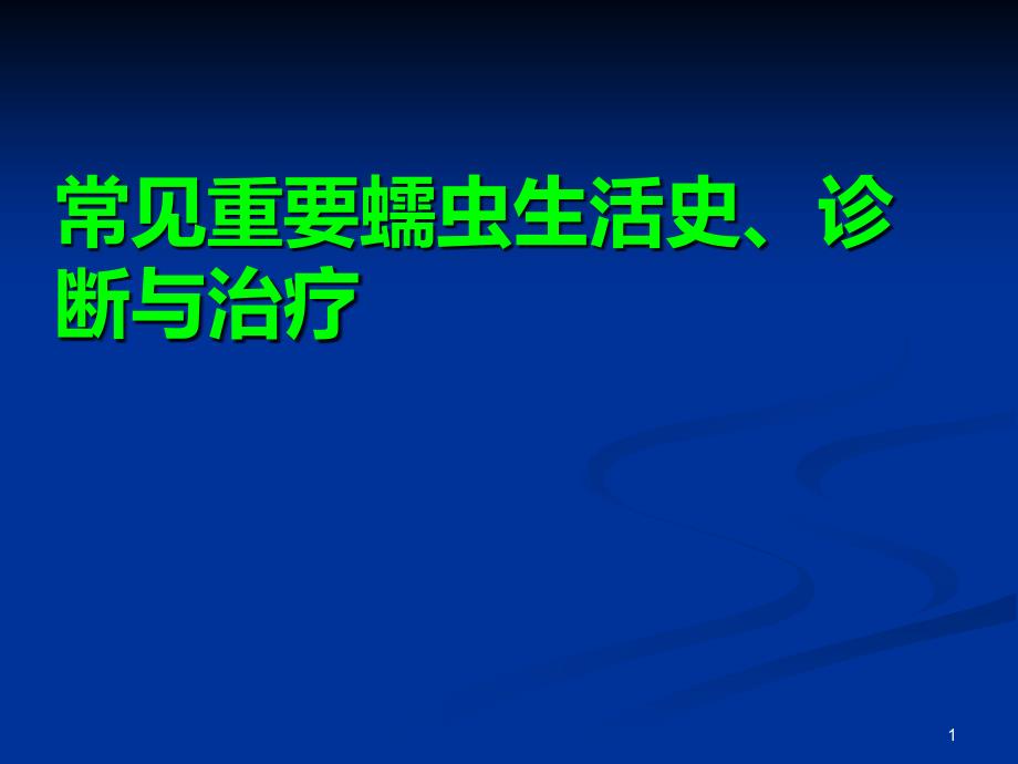 常见重要蠕虫寄生虫生活史病原学诊断与治疗课件_第1页