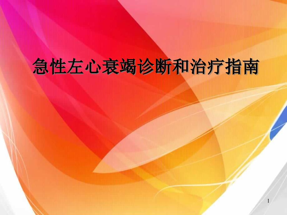 急性左心衰竭诊断和治疗指南课件_第1页