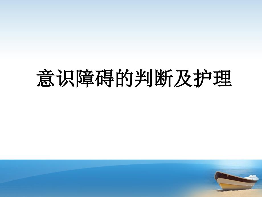 意识障碍的判断及护理剖析课件_第1页