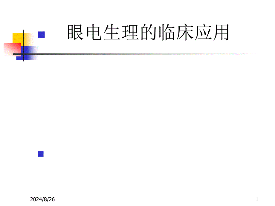 眼电生理的临床应用课件_第1页