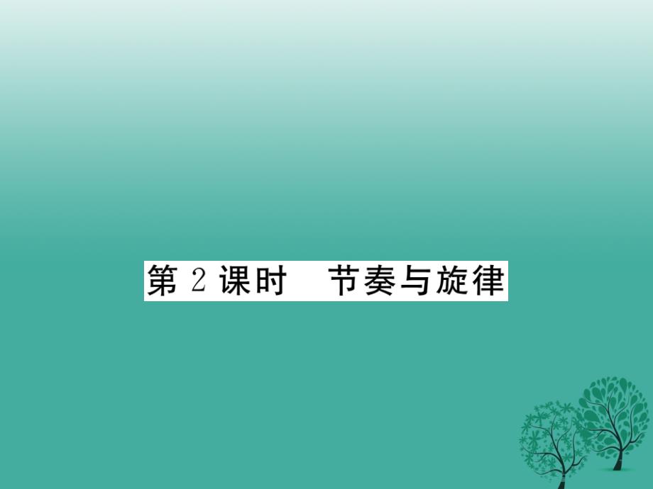 学练优秋季版七年级道德与法治下册372节奏与旋律课件 新人教版_第1页