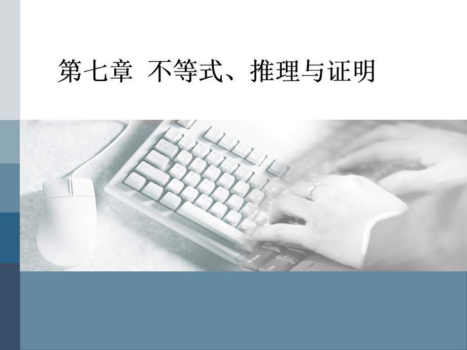 高考数学(理)总复习ppt课件：不等关系与一元二次不等式_第1页