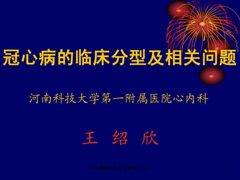 冠心病的临床分型及相关问题ppt课件_第1页