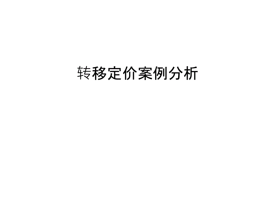 转移定价案例分析汇编课件_第1页