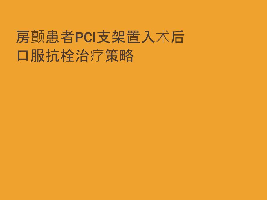 房颤患者PCI支架置入术后口服抗栓治疗策略课件_第1页