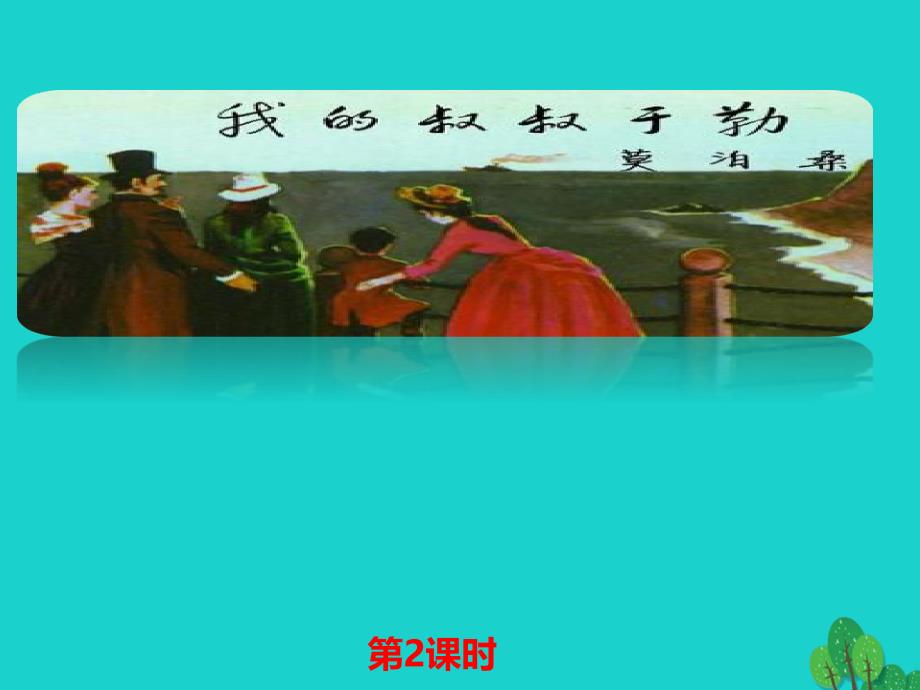 秋九年级语文上册第3单元第11课我的叔叔于勒（第2课时）课件（新新人教版_第1页