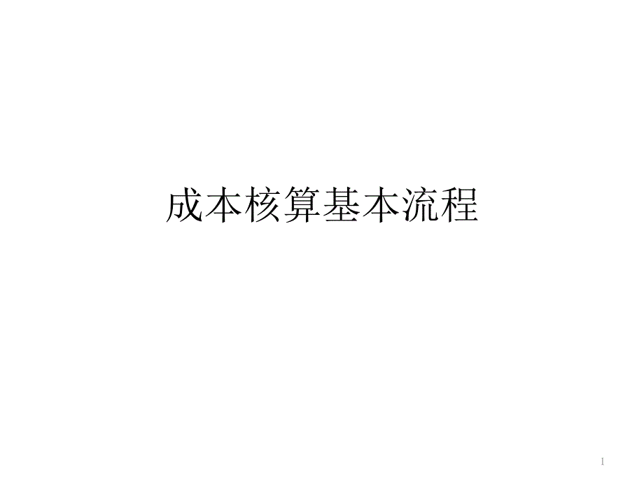 成本核算基本流程培训ppt课件_第1页