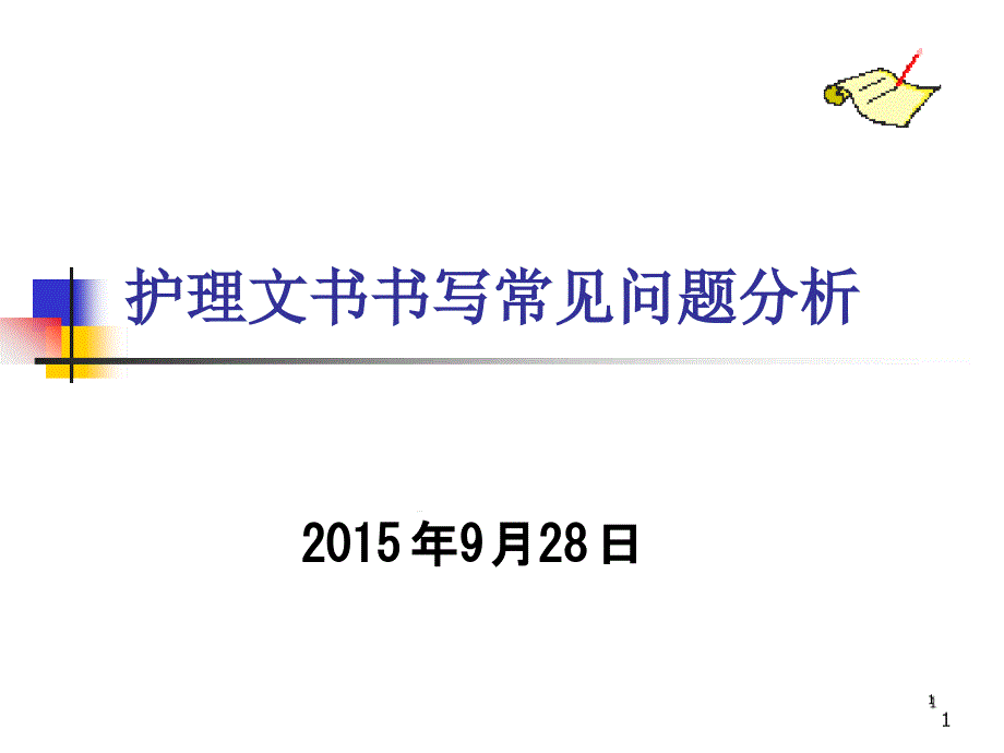 护理文书书写常见问题分析课件_第1页