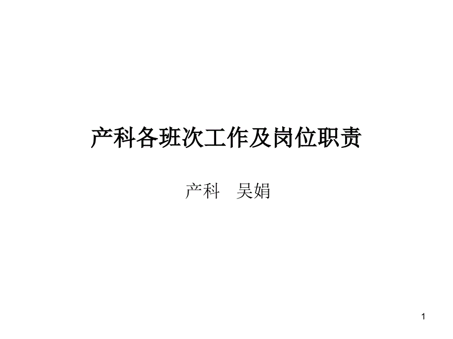 某医院产科各班次工作及岗位职责概论课件_第1页