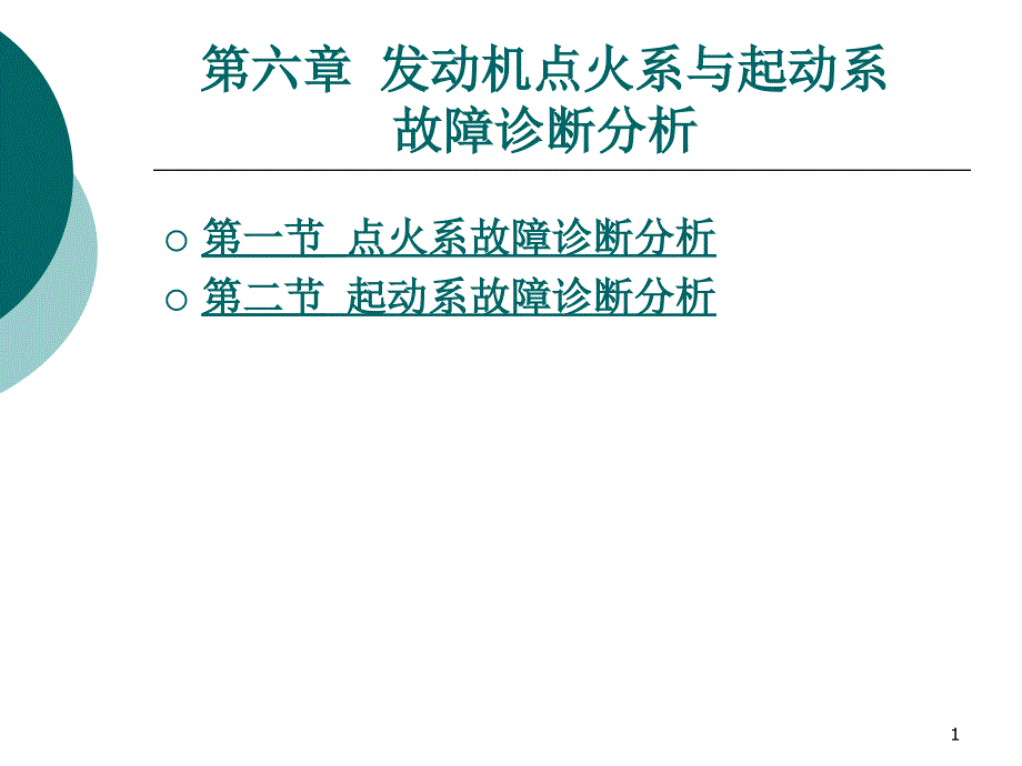 汽车故障诊断方法与维修技术第2版第六章发动机点火系与起动系故障诊断分析PPT演示文稿课件_第1页