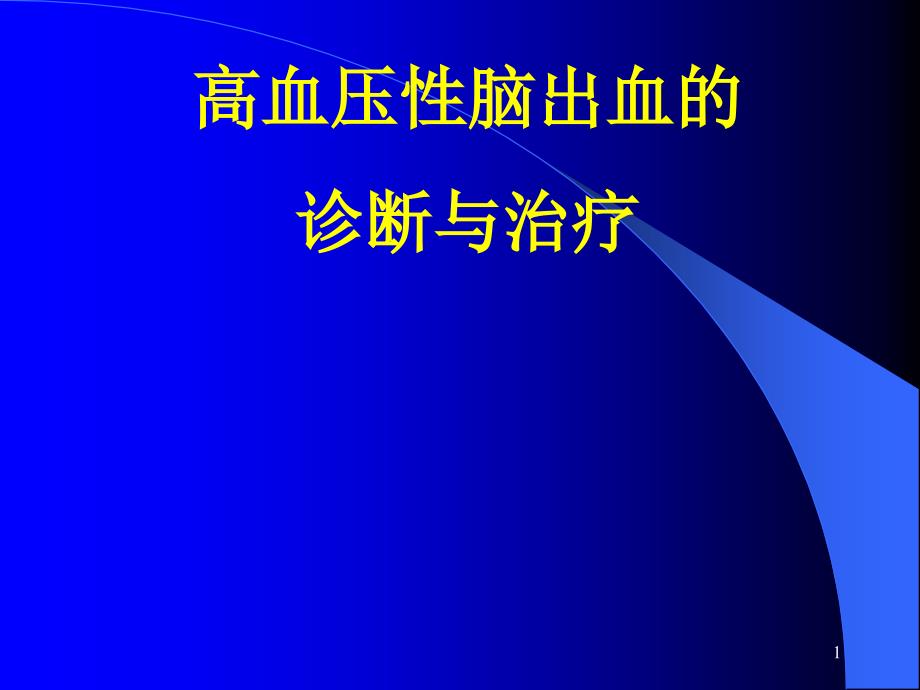 高血压性脑出血诊断和治疗课件_第1页