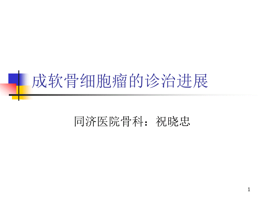 成软骨细胞瘤的诊断课件_第1页