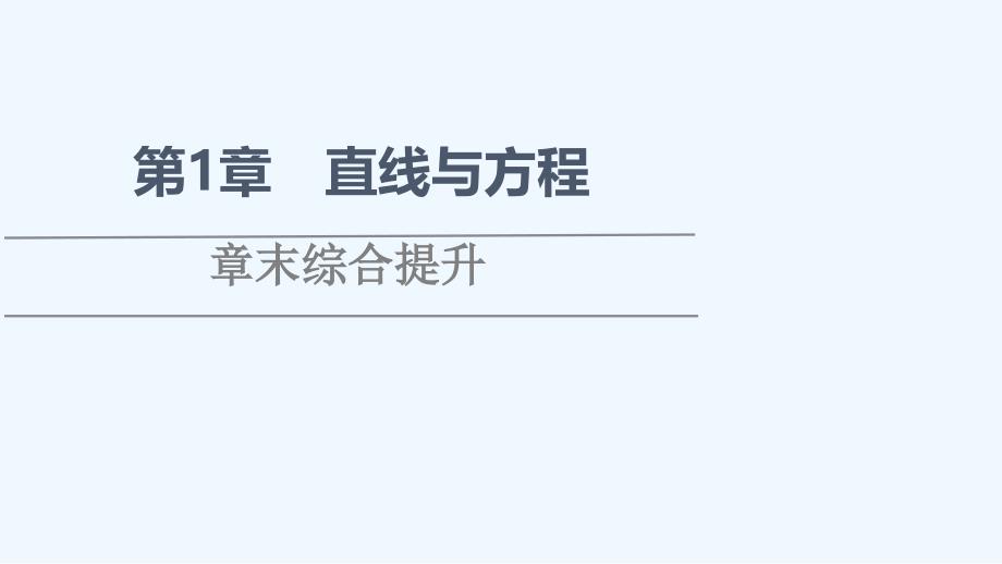 2021 2022学年新教材高中数学第1章直线与方程章末综合提升ppt课件苏教版选择性必修第一册_第1页