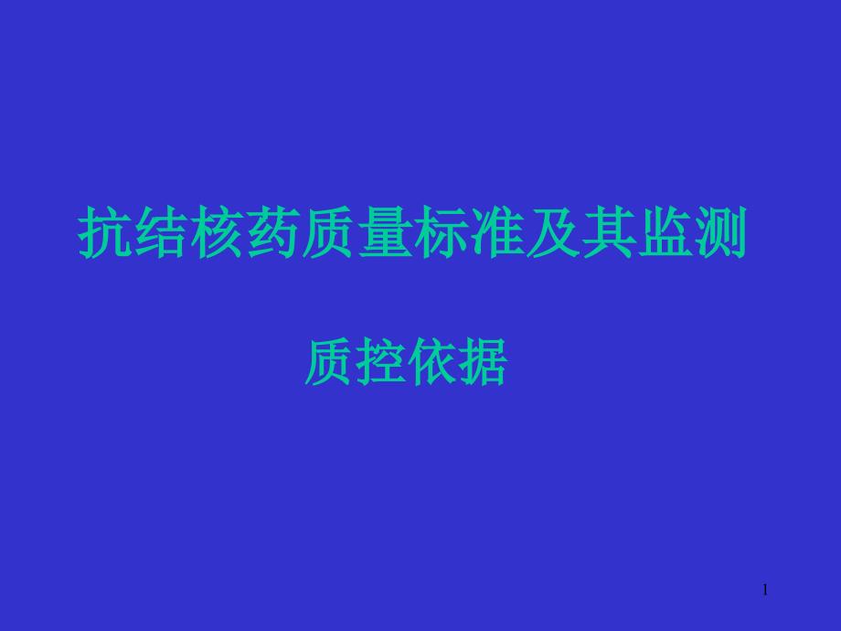 抗结核药质量标准及其检测课件_第1页