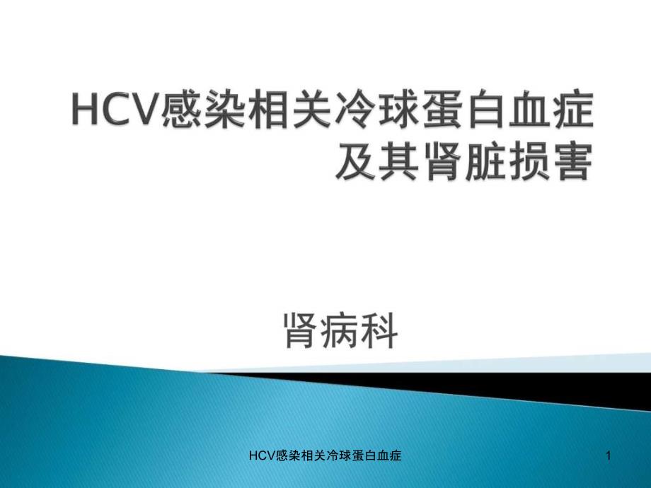 HCV感染相关冷球蛋白血症ppt课件_第1页