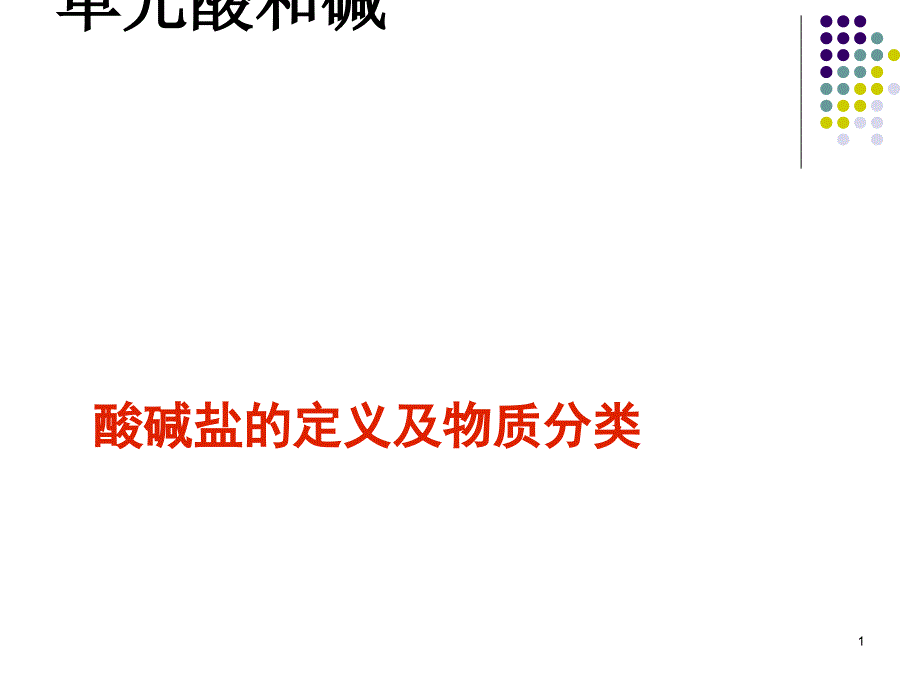 〔人教版〕酸碱盐的定义及物质分类-教学课件_第1页