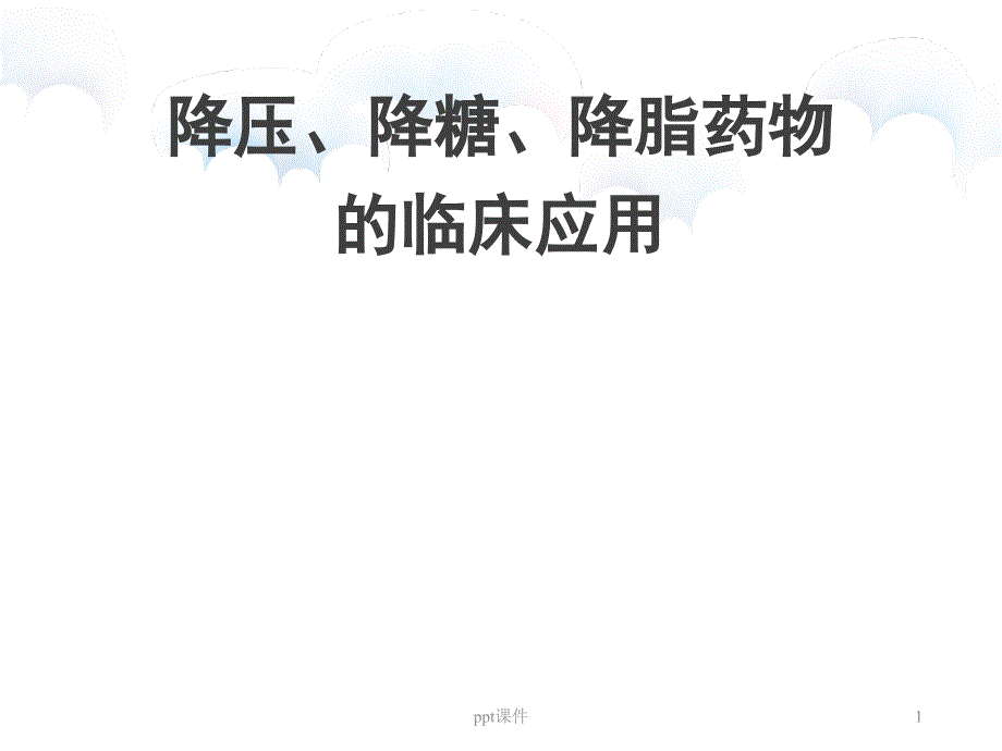 降压降糖降脂药物的临床应用-课件_第1页