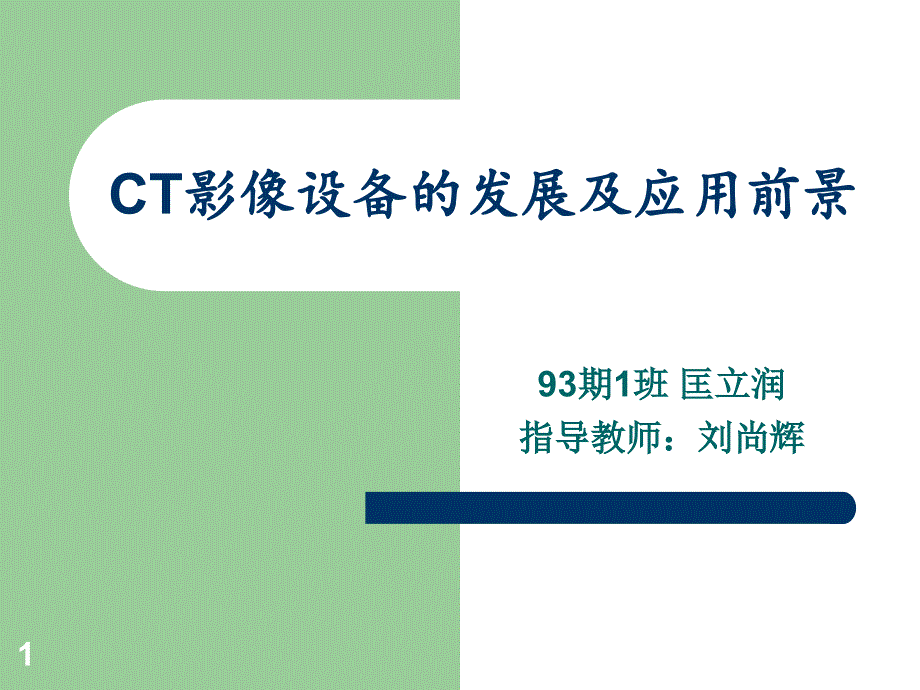 CT影像设备的发展及应用前景课件_第1页