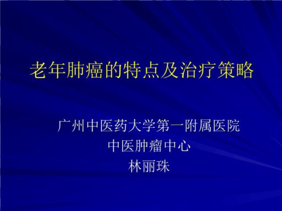 老年肺癌的特点及治疗策略课程课件_第1页