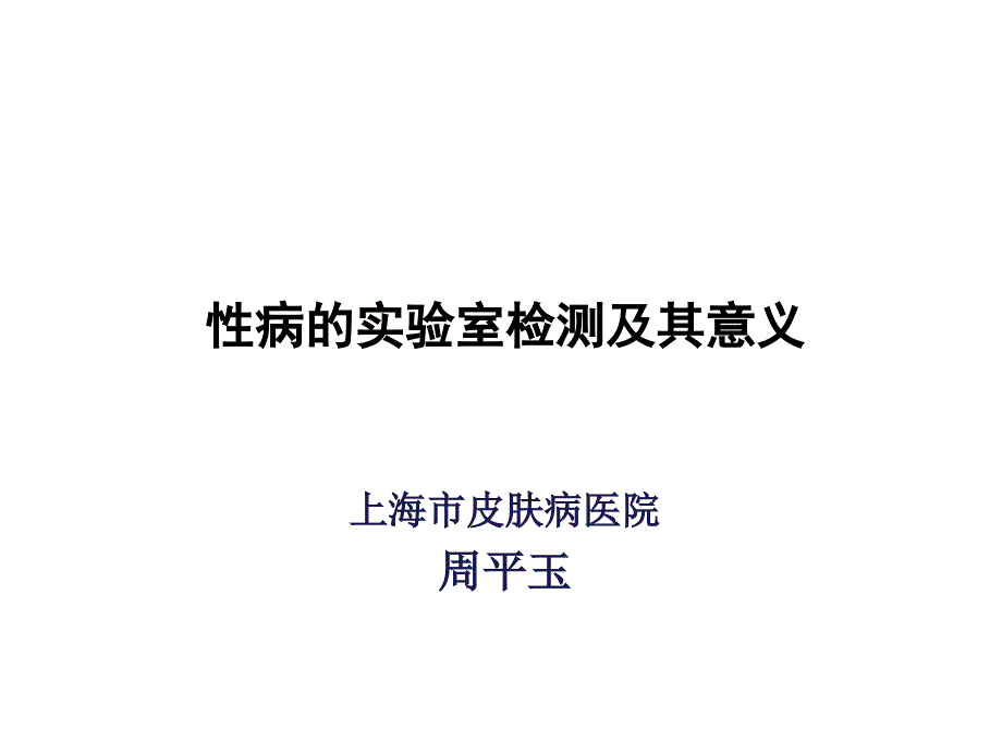 性病的实验室检测及其意义课件_第1页