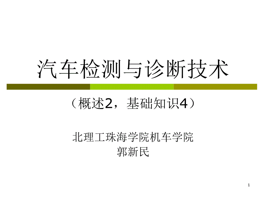 汽车检测跟诊断技课件_第1页