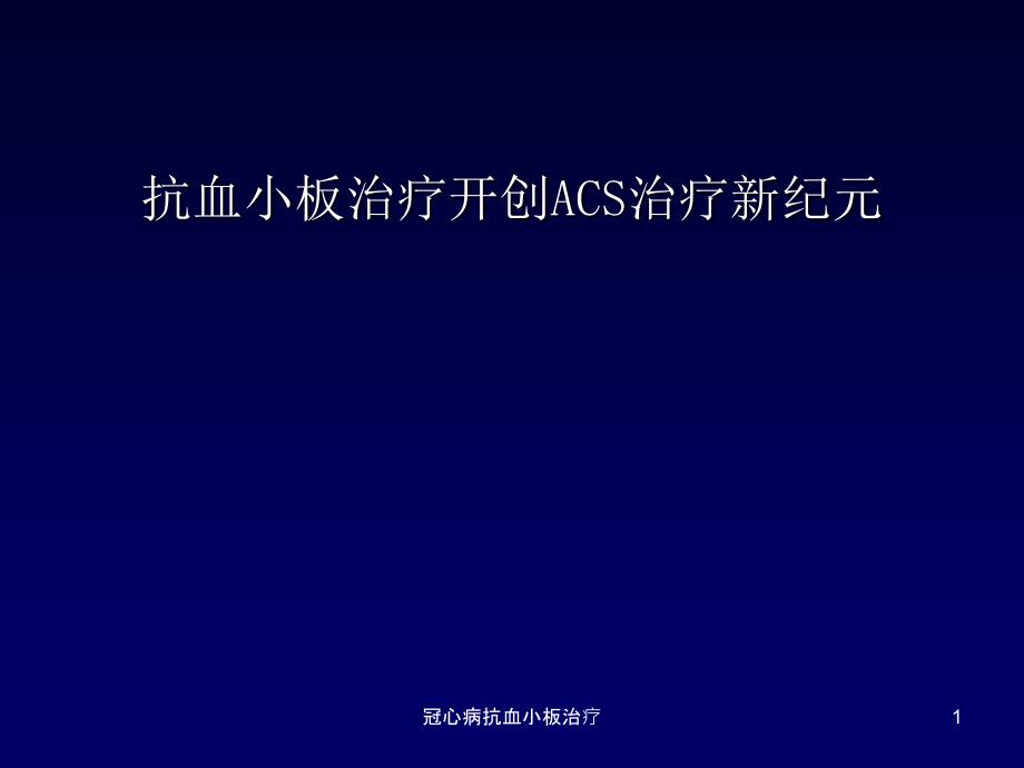 冠心病抗血小板治疗ppt课件_第1页