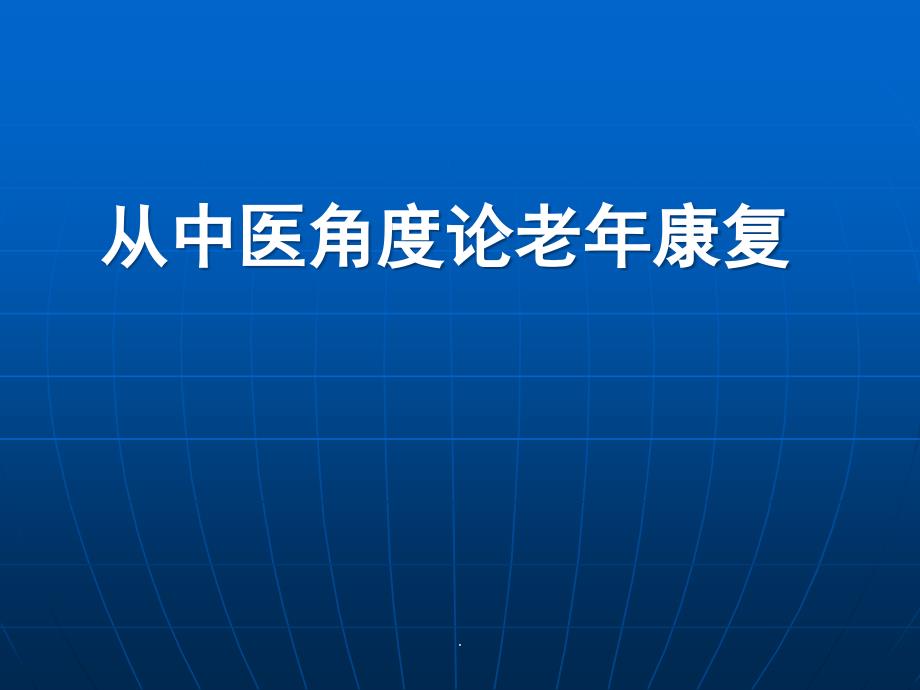 从中医角度论老年康复优质ppt课件_第1页